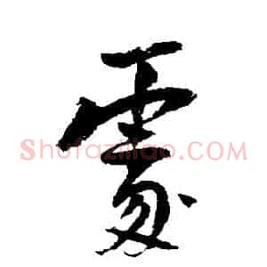 處