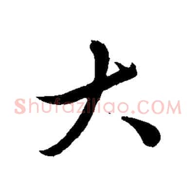 大