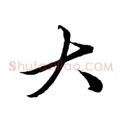 大