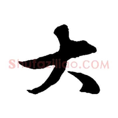 大