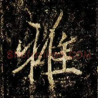 雅