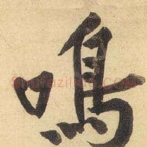 鳴