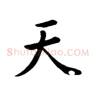 天