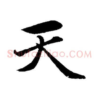 天