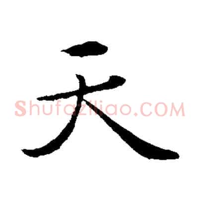 天
