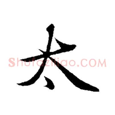 太