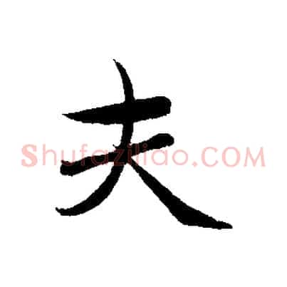 夫