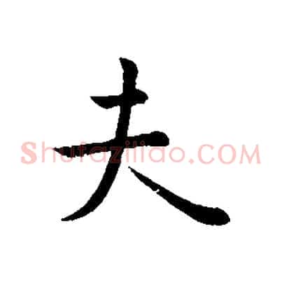 夫