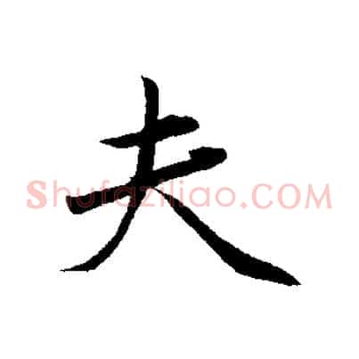 夫