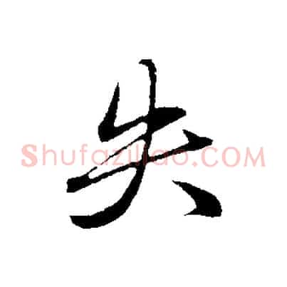 失
