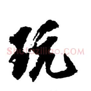 玩