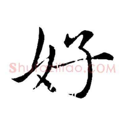 好