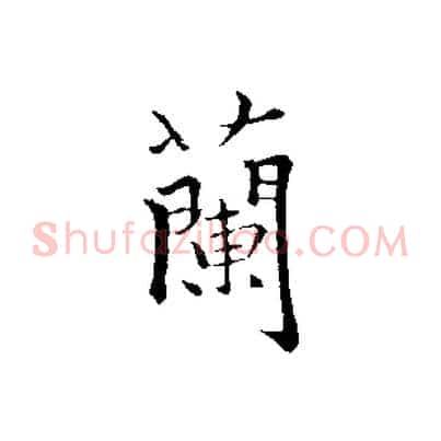 蘭