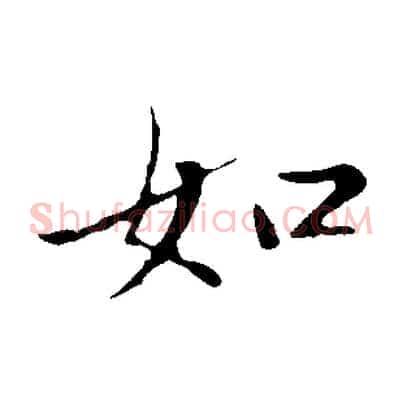 如