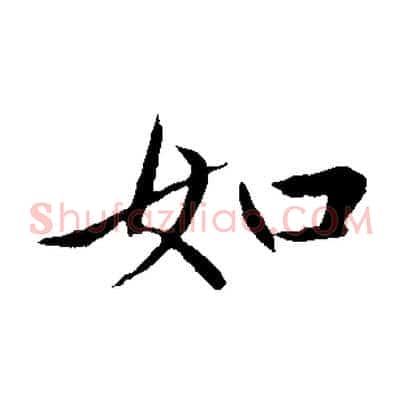如