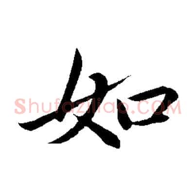 如