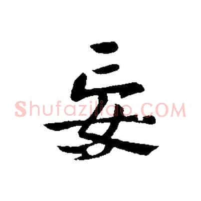 妄