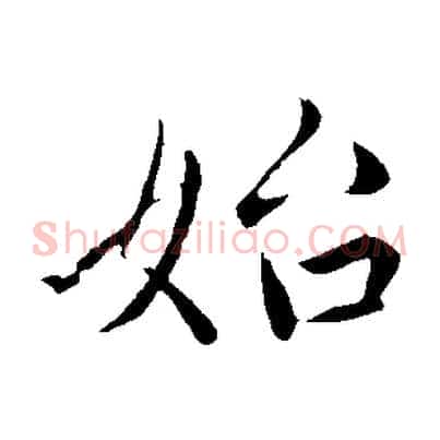 始