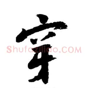 穿