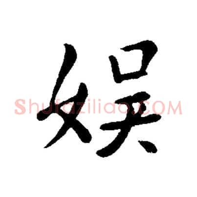 娛