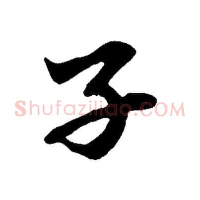 子