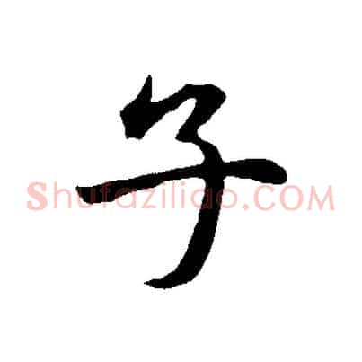 子