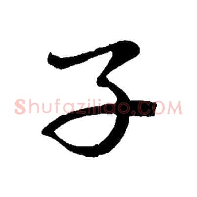 子