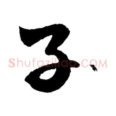 子
