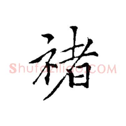 褚