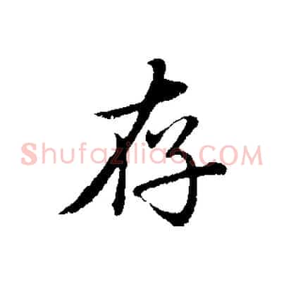 存