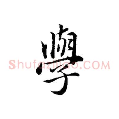 學