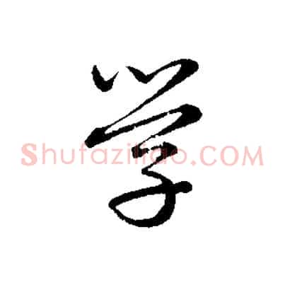 學