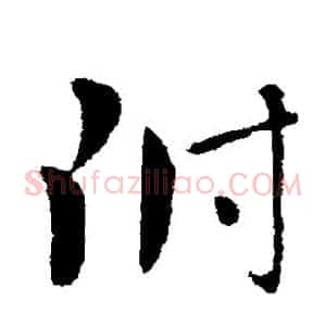 附