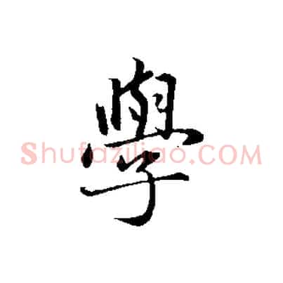 學