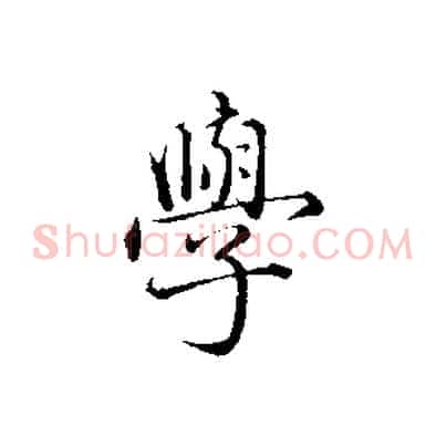 學
