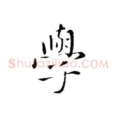 學