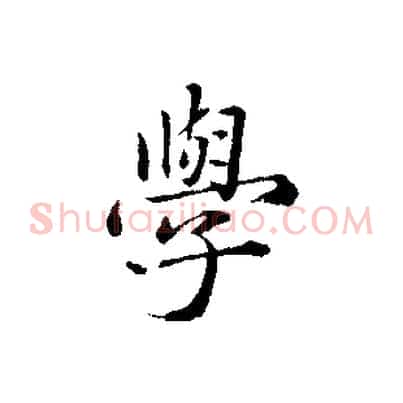 學