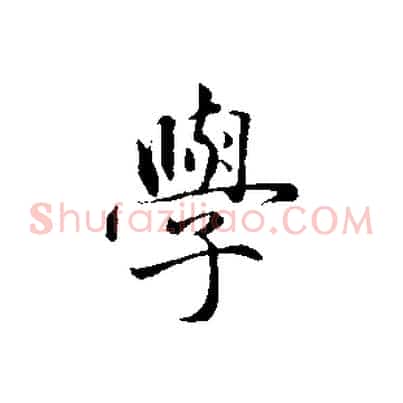 學