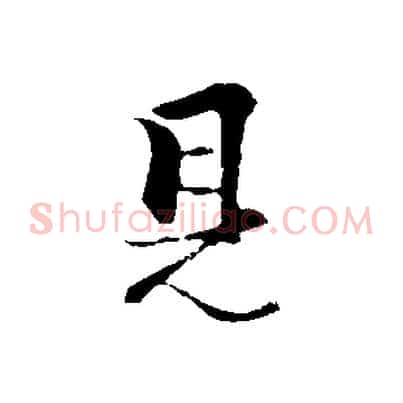 見