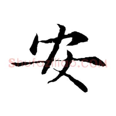 安