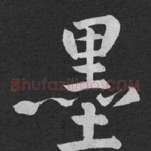墨