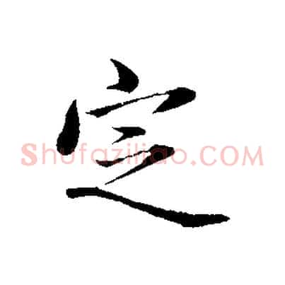 定