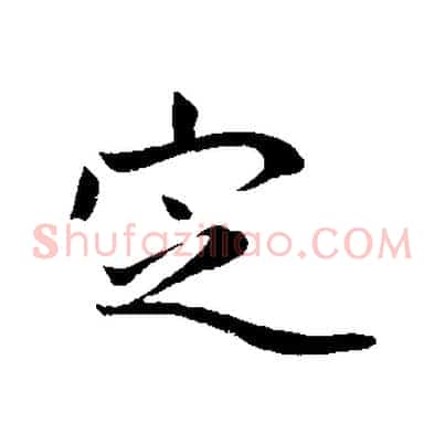 定