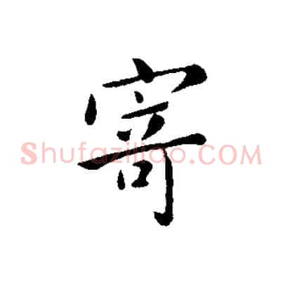 寄
