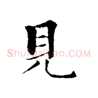 見