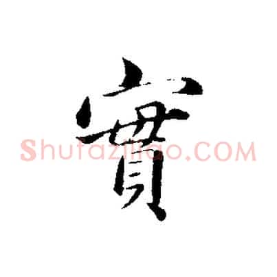 實