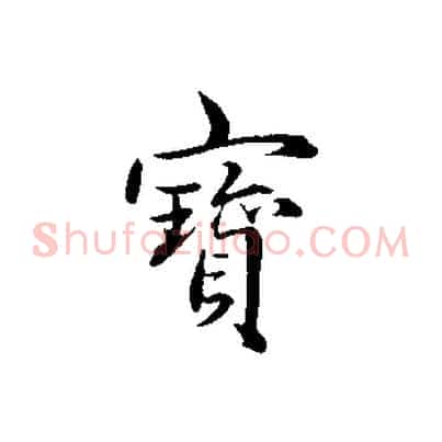 寶