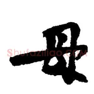 母