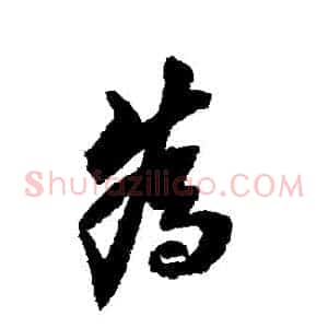 爲