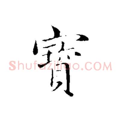 寶